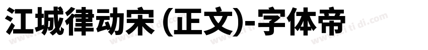 江城律动宋 (正文)字体转换